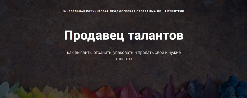 Продавец талантов - Рубштейн (2018)_0.png